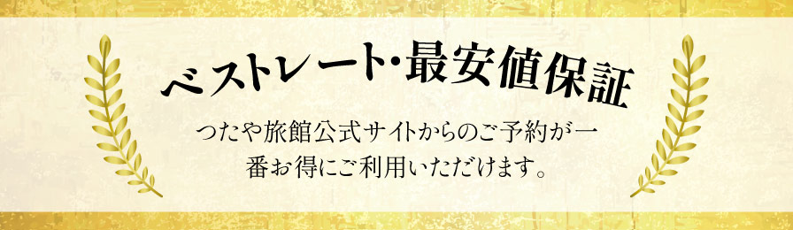 ベストレート・最安値保証 旅館つたや公式サイトからのご予約が一番お得です。